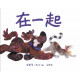 在一起/精裝/小樹苗66(繪本)